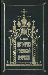 Николай Тальберг: Исторія Русской Церкви