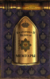 Екатерина II: Мемуары [litres]