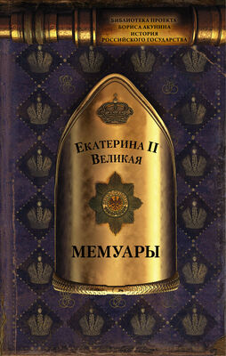 Екатерина II Мемуары [litres]