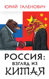 Юрий Галенович: Россия: взгляд из Китая