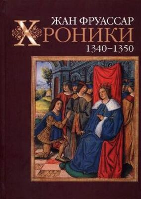 Жан Фруассар Хроники 1340–1350