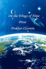 Прохор Озорнин: On the Wings of Hope: Prose