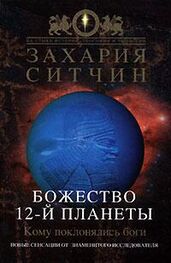 Захария Ситчин: Божество 12-й планеты
