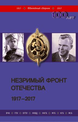 Коллектив авторов Незримый фронт Отечества. 1917–2017 [Книга 1]