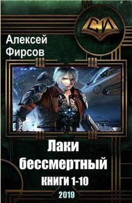 Алексей Фирсов Лаки-бессмертный. 9 книг
