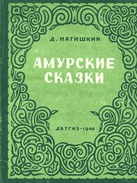 Дмитрий Нагишкин: Амурские сказки (с рис. автора)