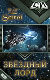 Setroi: Звёздный лорд [СИ]