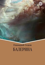 Геннадий Седов: Балерина [Publisher: SelfPub]
