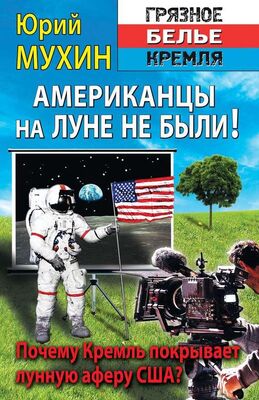 Юрий Мухин Американцы на Луне не были!
