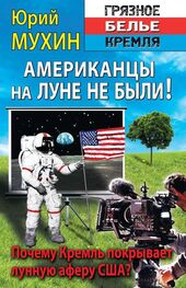 Юрий Мухин: Американцы на Луне не были!