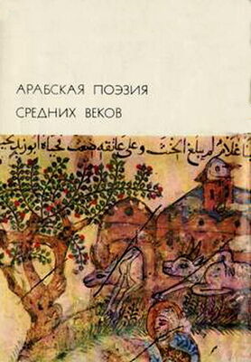 Array Имруулькайс Арабская поэзия средних веков