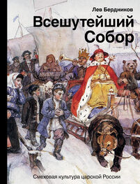 Лев Бердников: Всешутейший собор. Смеховая культура царской России