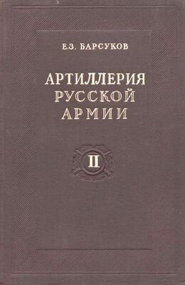 Евгений Барсуков Артиллерия русской армии (1900-1917 гг.)