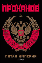 Александр Проханов: Экстремист. Роман-фантасмагория (Пятая Империя)