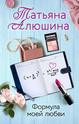 Татьяна Алюшина Формула моей любви