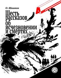 Олег Шишкин: Шесть рассказов об исчезновении и смертях
