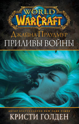 Кристи Голден World of Warcraft: Джайна Праудмур. Приливы войны