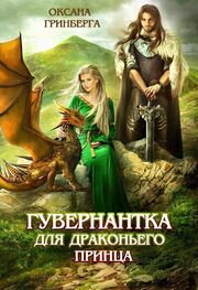 Оксана Гринберга: Гувернантка для драконьего принца