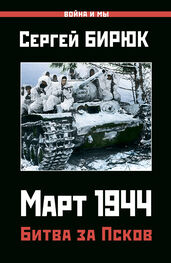 Сергей Бирюк: Март 1944. Битва за Псков