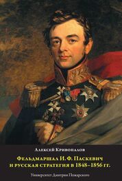Алексей Кривопалов: Фельдмаршал И.Ф. Паскевич и русская стратегия в 1848-1856 гг.