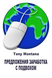 Tony Montana: Предложения заработка с подвохом: не ведитесь на лохотрон