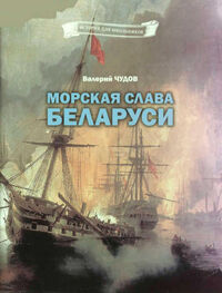 Валерий Чудов: Морская слава Беларуси