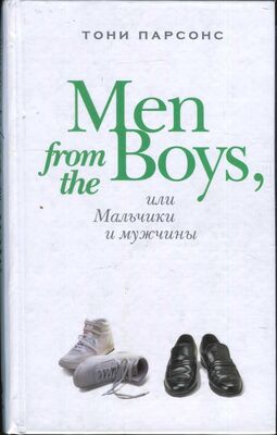 Тони Парсонс Men from the Boys, или Мальчики и мужчины