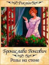 Бронислава Вонсович: Розы на стене