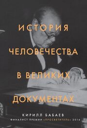 Кирилл Бабаев: История человечества в великих документах