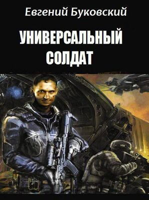 Евгений Буковский Универсальный Солдат [СИ]