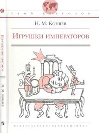 Николай Коняев: Игрушки императоров