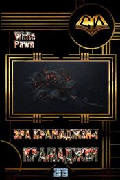 White Pawn: Крамаджен [СИ]
