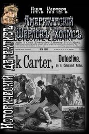 Ник Картер: Американский Шерлок Холмс