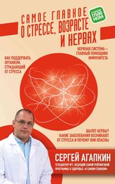 Сергей Агапкин: Самое главное о стрессе, возрасте и нервах