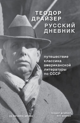 Теодор Драйзер Драйзер. Русский дневник