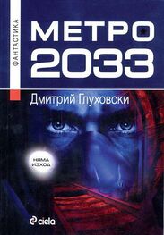 Дмитрий Глуховски: Метро 2033