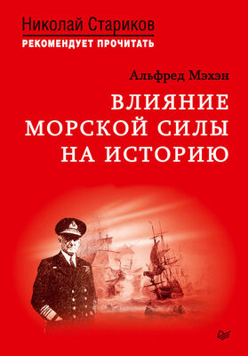 Альфред Мэхэн Влияние морской силы на историю