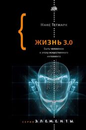 Макс Тегмарк: Жизнь 3.0. Быть человеком в эпоху искусственного интеллекта