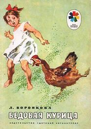 Любовь Воронкова: Бедовая курица