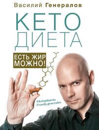 Василий Генералов: #КетоДиета. Есть жир можно!