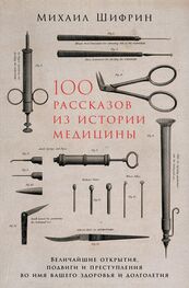 Михаил Шифрин: 100 рассказов из истории медицины