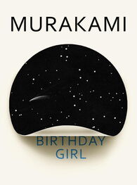 Харуки Мураками: Birthday Girl