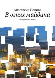 Анастасия Попова: В огнях майдана