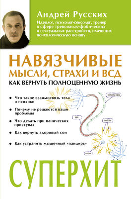 Андрей Русских Навязчивые мысли, страхи и ВСД. Как вернуть полноценную жизнь