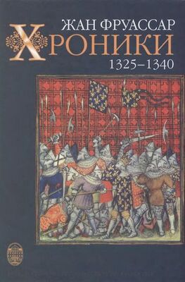 Жан Фруассар Хроники 1325 – 1340 [с иллюстрациями]
