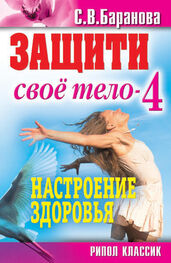 Светлана Баранова: Защити свое тело-4. Настроение здоровья