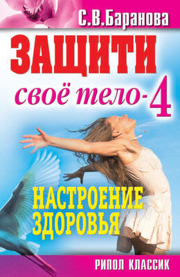 Светлана Баранова Защити свое тело-4. Настроение здоровья