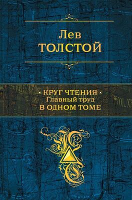 Лев Толстой Круг чтения