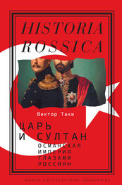 Виктор Таки: Царь и султан: Османская империя глазами россиян