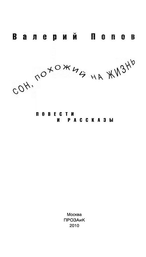Предисловие Сны Попова Каждая новая книга Валерия Попова встречается его - фото 1